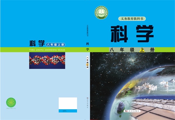 最新【武汉版】8年级科学课本•上册.pdf电子教材高清（69.18MB）-找题宝