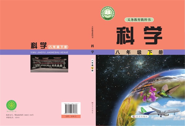最新【武汉版】8年级科学课本•下册.pdf电子教材高清（58.68MB）-找题宝