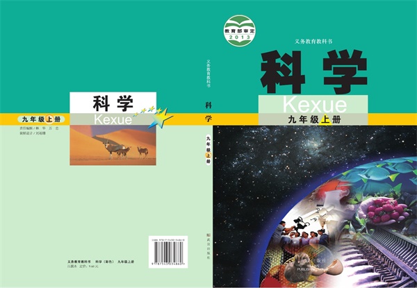 最新【武汉版】9年级科学课本•上册.pdf电子教材高清（34.87MB）-找题宝