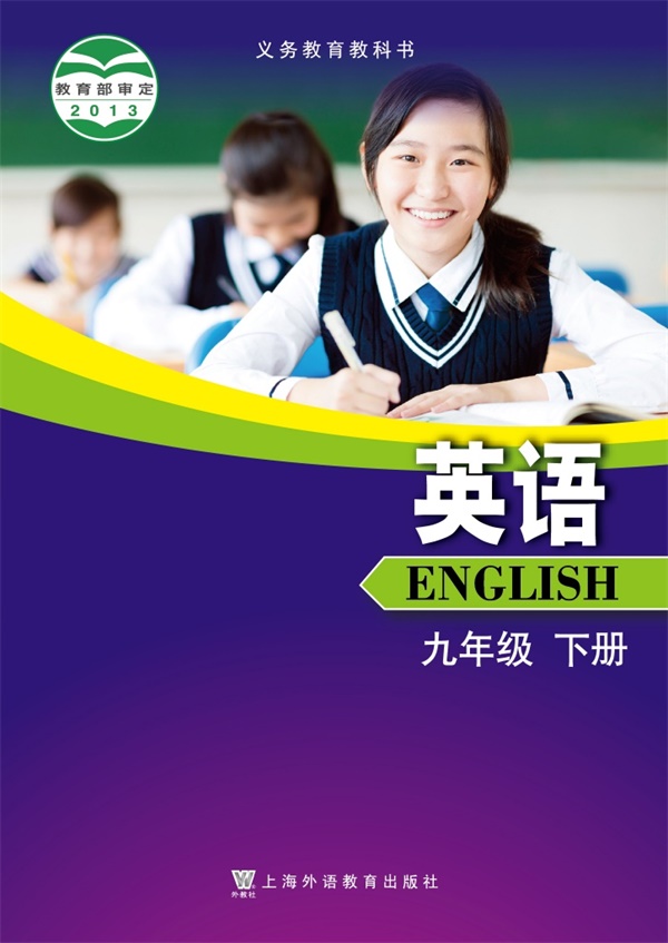 最新【沪外教】9年级英语课本•下册.pdf电子教材高清（17.03MB）-找题宝