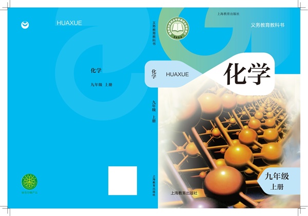 最新【沪教版】9年级化学课本•上册.pdf电子教材高清（168.15MB）-找题宝