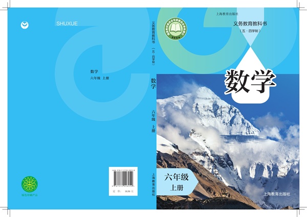 最新【沪教54制】6年级数学课本•上册.pdf电子教材高清（114.21MB）-找题宝