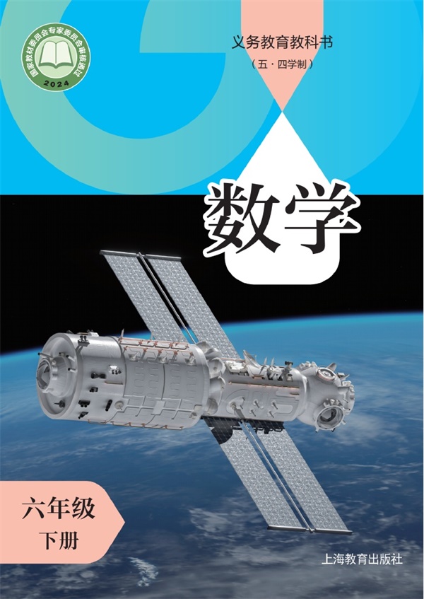 最新【沪教54制】6年级数学课本•下册.pdf电子教材高清(79.73MB)-找题宝