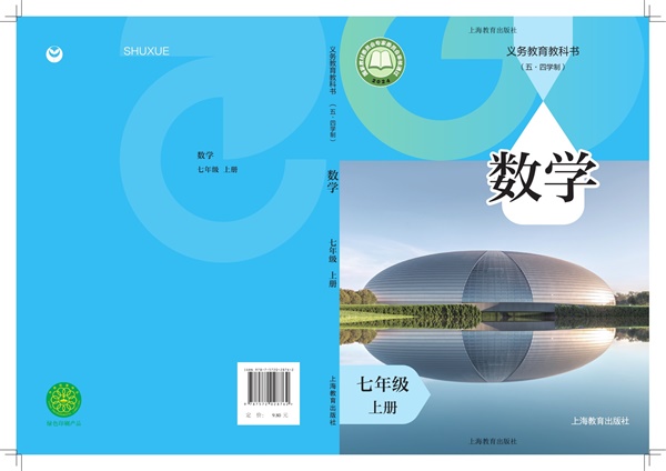 最新【沪教54制】7年级数学课本•上册.pdf电子教材高清(175.87MB)-找题宝
