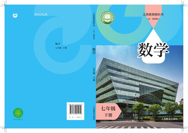 最新【沪教54制】7年级数学课本•下册.pdf电子教材高清(128.93MB)-找题宝