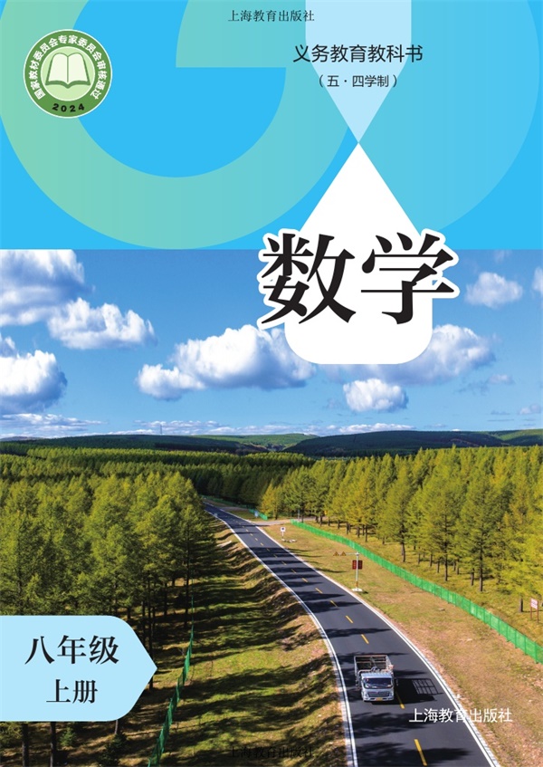 最新【沪教54制】8年级数学课本•上册.pdf电子教材高清(148.10MB)-找题宝