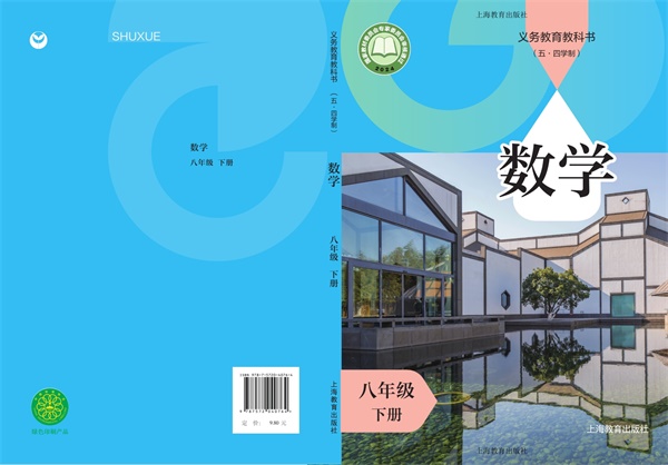 最新【沪教54制】8年级数学课本•下册.pdf电子教材高清(191.32MB)-找题宝