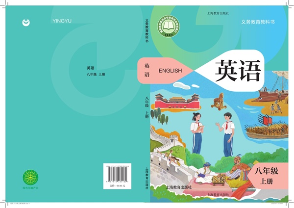 最新【沪教版】8年级英语课本•上册.pdf电子教材高清(18.92MB)-找题宝
