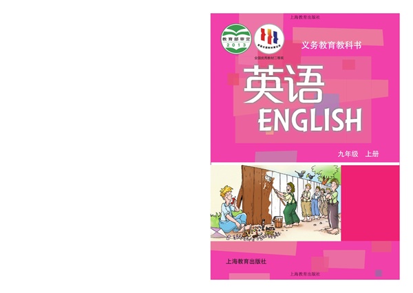 最新【沪教版】9年级英语课本•上册.pdf电子教材高清(24.28MB)-找题宝