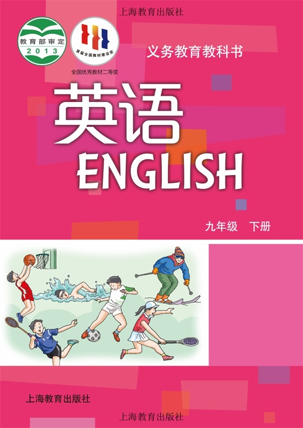 最新【沪教版】9年级英语课本•下册.pdf电子教材高清(74.43MB)-找题宝