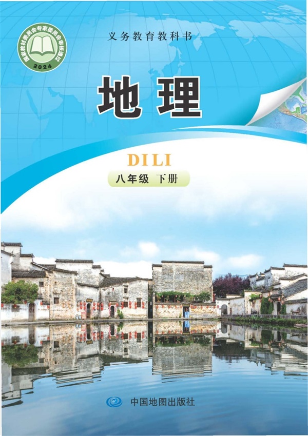 最新【中图版-钟作慈主编】8年级地理课本•下册.pdf电子教材高清(26.68MB)-找题宝
