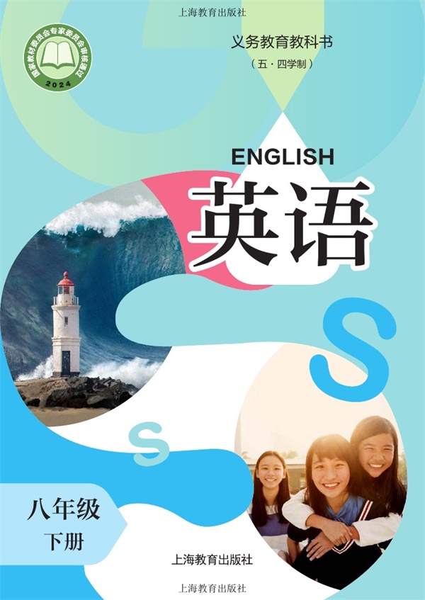 最新【沪教54制】8年级英语课本•下册.pdf电子教材高清(30.64MB)-找题宝