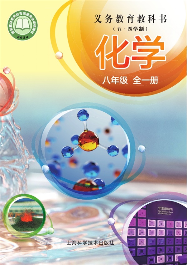 最新【沪教54制】8年级化学课本•全一册.pdf电子教材高清(311.95MB)-找题宝
