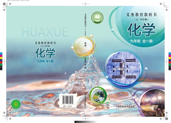 最新【沪教54制】9年级化学课本•全一册.pdf电子教材高清(415.83MB)-找题宝