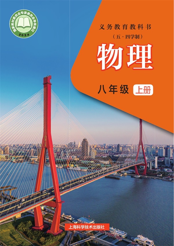 最新【沪科54制】8年级物理课本•上册.pdf电子教材高清(321.16MB)-找题宝