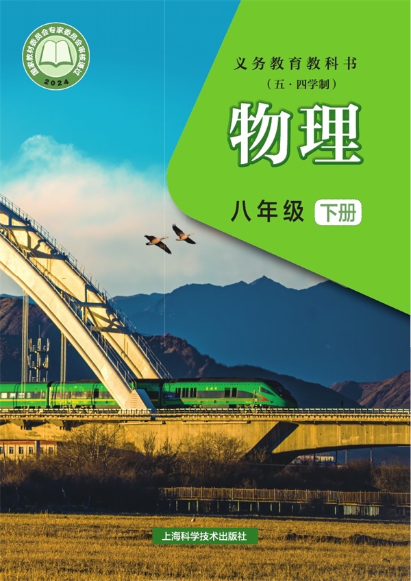 最新【沪科54制】8年级物理课本•下册.pdf电子教材高清(221.10MB)-找题宝