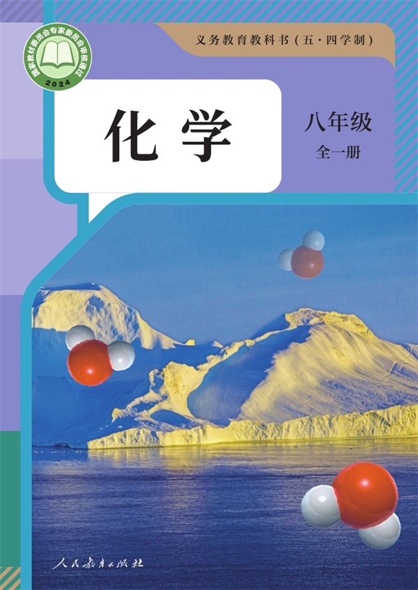 最新【人教54制】8年级化学课本•全一册.pdf电子教材高清(12.83MB)-找题宝