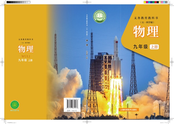 最新【沪科54制】9年级物理课本•上册.pdf电子教材高清(205.38MB)-找题宝