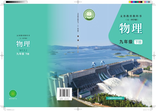 最新【沪科54制】9年级物理课本•下册.pdf电子教材高清(282.93MB)-找题宝