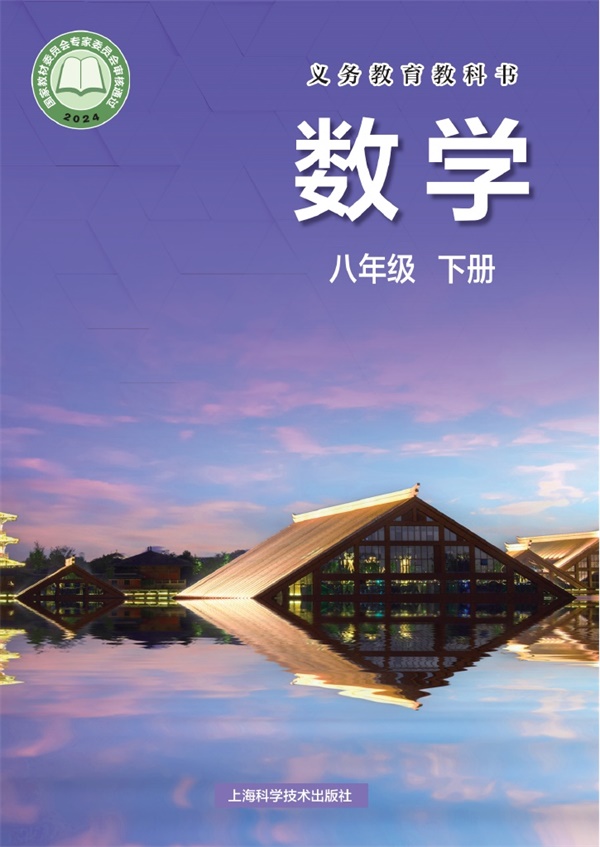 最新【沪科版】8年级数学课本•下册.pdf电子教材高清(74.69MB)-找题宝