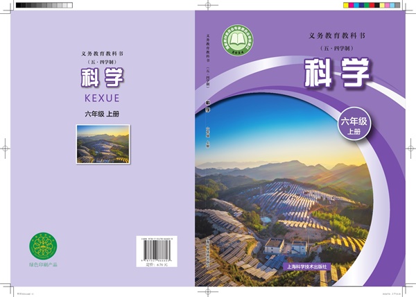 最新【沪科54制】6年级科学课本•上册.pdf电子教材高清(178.24MB)-找题宝