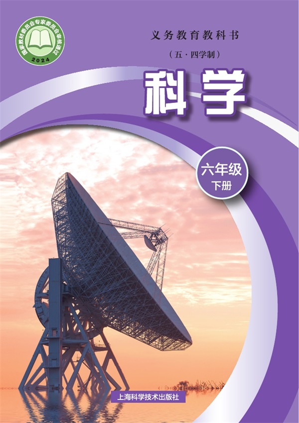 最新【沪科54制】6年级科学课本•下册.pdf电子教材高清(96.84MB)-找题宝