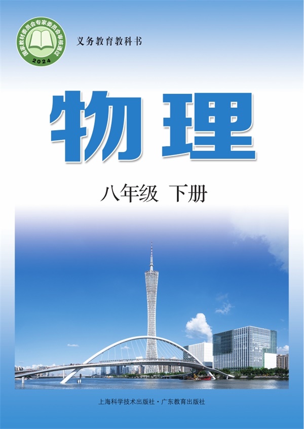 最新【沪粤版】8年级物理课本•下册.pdf电子教材高清(213.72MB)-找题宝