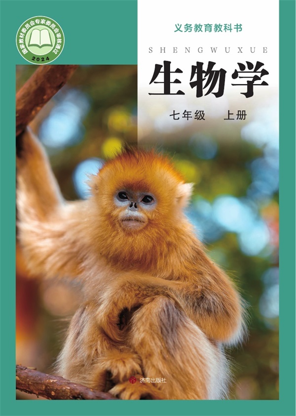 最新【济南版】7年级生物课本•上册.pdf电子教材高清（70.51MB）-找题宝