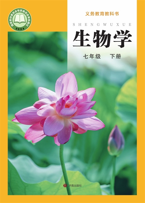 最新【济南版】7年级生物课本•下册.pdf电子教材高清（55.54MB）-找题宝