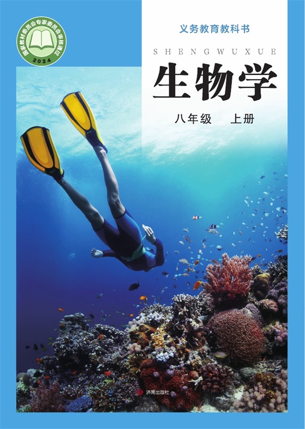 最新【济南版】8年级生物课本•上册.pdf电子教材高清（64.52MB）-找题宝