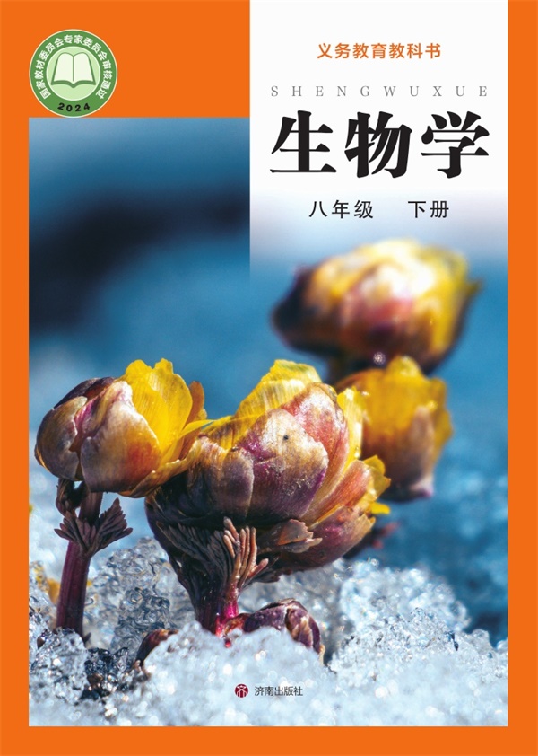 最新【济南版】8年级生物课本•下册.pdf电子教材高清（66.11MB）-找题宝