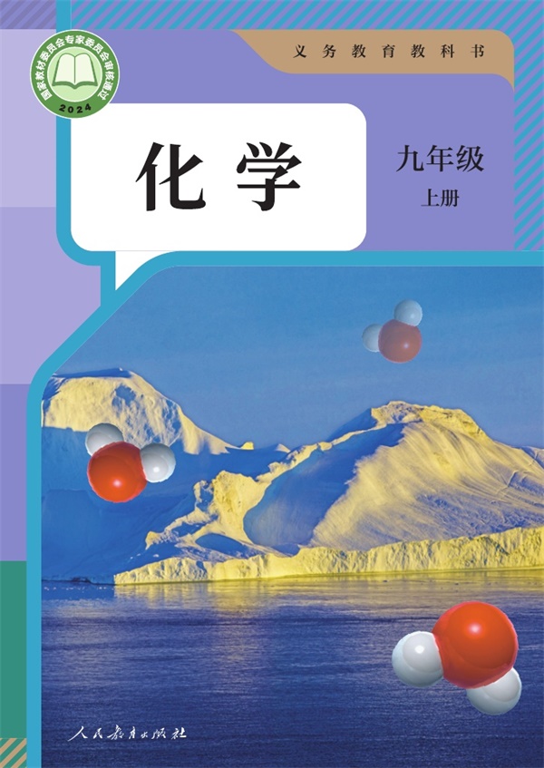 最新【人教版】9年级化学课本•上册.pdf电子教材高清（12.89MB）-找题宝