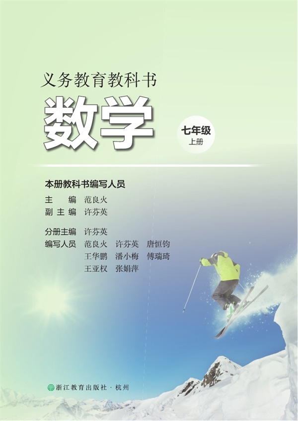 最新【浙教版】7年级数学课本•上册.pdf电子教材高清（241.57MB）-找题宝