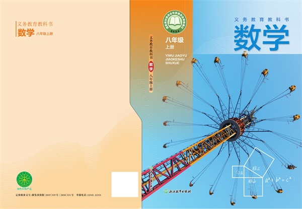 最新【浙教版】8年级数学课本•上册.pdf电子教材高清（211.43MB）-找题宝
