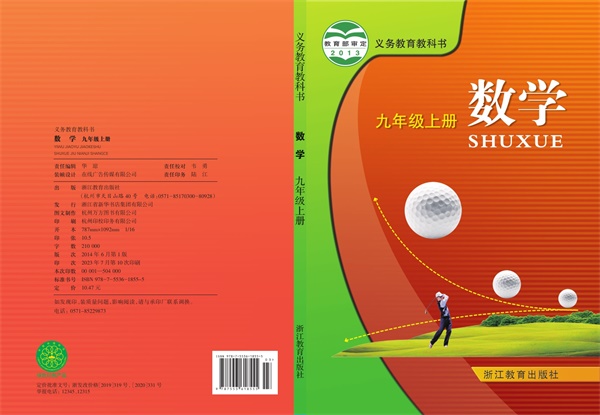 最新【浙教版】9年级数学课本•上册.pdf电子教材高清（19.52MB）-找题宝