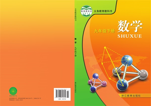 最新【浙教版】9年级数学课本•下册.pdf电子教材高清（11.18MB）-找题宝