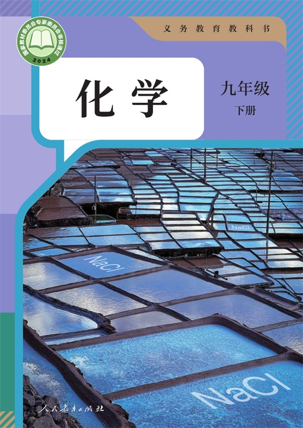 最新【人教版】9年级化学课本•下册.pdf电子教材高清（8.63MB）-找题宝