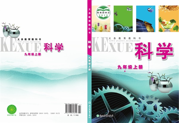 最新【浙教版】9年级科学课本•上册.pdf电子教材高清（87.85MB）-找题宝