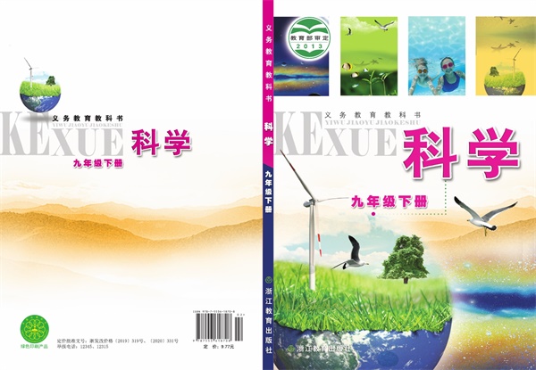 最新【浙教版】9年级科学课本•下册.pdf电子教材高清（92.38MB）-找题宝