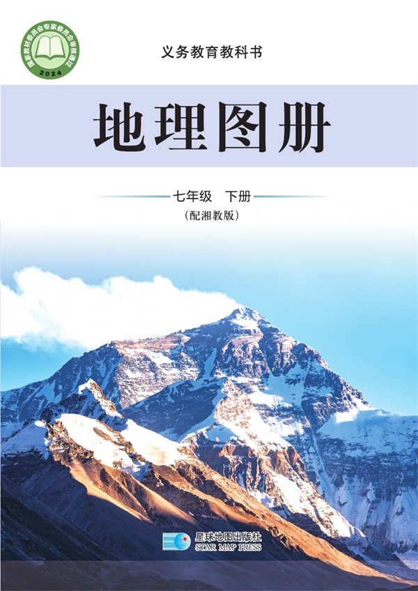 最新【湘教版】7年级地理图册•下册.pdf电子教材高清（189.75MB）-找题宝