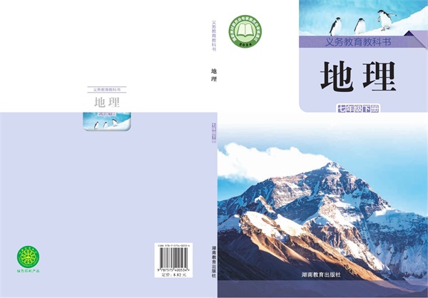 最新【湘教版】7年级地理课本•下册.pdf电子教材高清（56.55MB）-找题宝