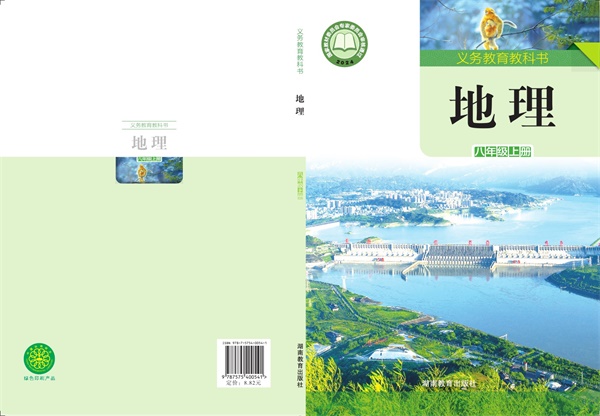 最新【湘教版】8年级地理课本•上册.pdf电子教材高清（466.80MB）-找题宝