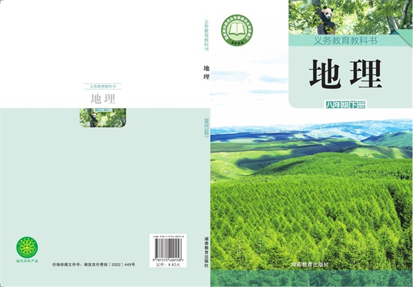 最新【湘教版】8年级地理课本•下册.pdf电子教材高清（90.20MB）-找题宝