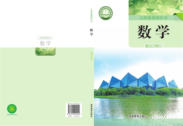 最新【湘教版】8年级数学课本•上册.pdf电子教材高清（191.65MB）-找题宝