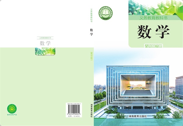 最新【湘教版】8年级数学课本•下册.pdf电子教材高清（177.84MB）-找题宝