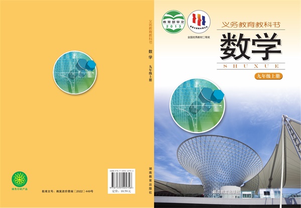 最新【湘教版】9年级数学课本•上册.pdf电子教材高清（132.95MB）-找题宝