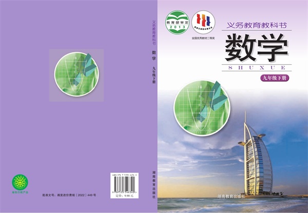 最新【湘教版】9年级数学课本•下册.pdf电子教材高清（15.69MB）-找题宝