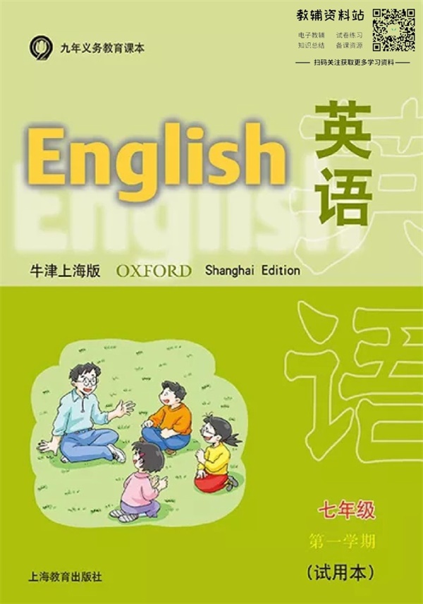 七年级上册英语上海牛津版电子课本.pdf电子教材高清（32.71MB）-找题宝