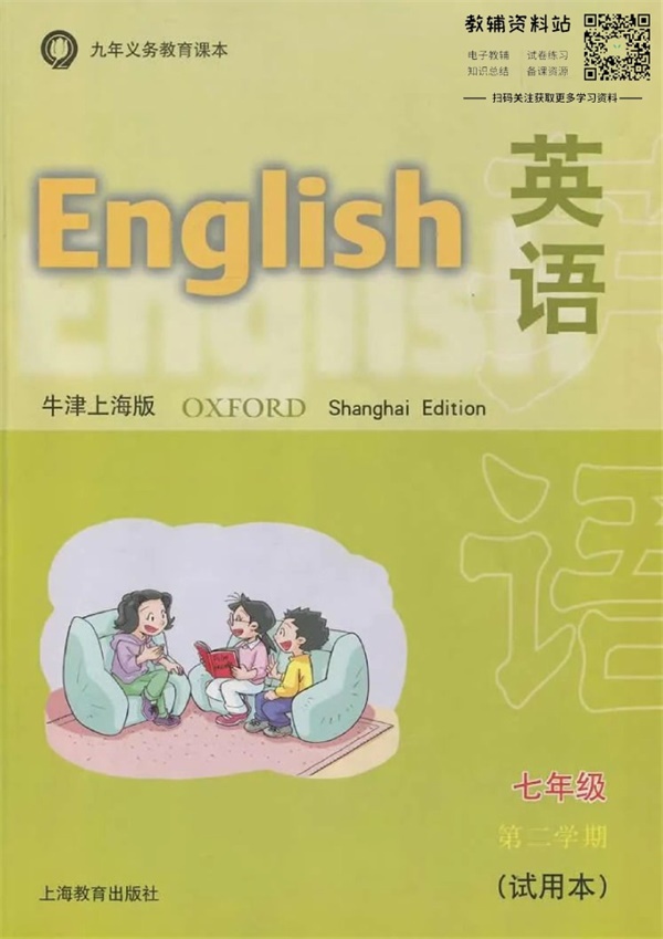 七年级下册英语上海牛津版电子课本.pdf电子教材高清（31.72MB）-找题宝