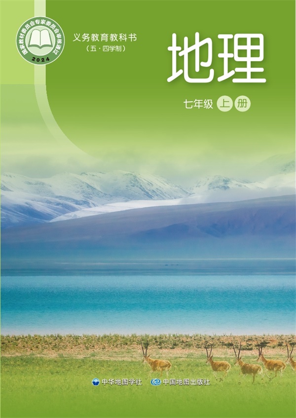 最新【中图54制】7年级地理课本•上册.pdf电子教材高清（470.88MB）-找题宝
